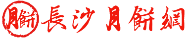 长沙月饼团购网